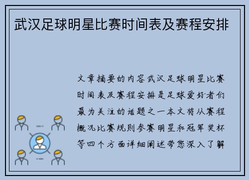 武汉足球明星比赛时间表及赛程安排