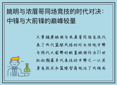 姚明与浓眉哥同场竞技的时代对决：中锋与大前锋的巅峰较量