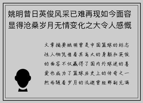 姚明昔日英俊风采已难再现如今面容显得沧桑岁月无情变化之大令人感慨