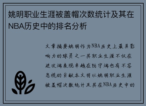 姚明职业生涯被盖帽次数统计及其在NBA历史中的排名分析