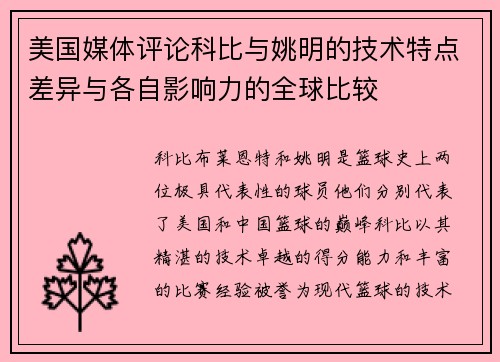 美国媒体评论科比与姚明的技术特点差异与各自影响力的全球比较
