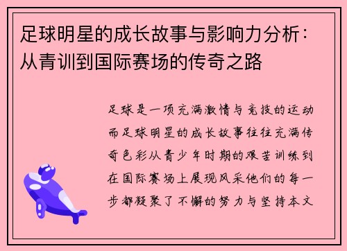 足球明星的成长故事与影响力分析：从青训到国际赛场的传奇之路