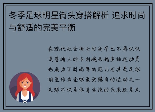 冬季足球明星街头穿搭解析 追求时尚与舒适的完美平衡