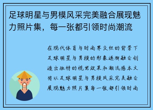 足球明星与男模风采完美融合展现魅力照片集，每一张都引领时尚潮流