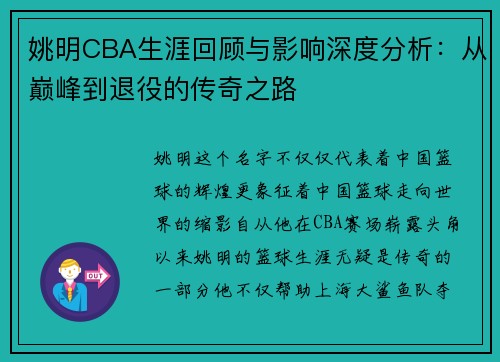 姚明CBA生涯回顾与影响深度分析：从巅峰到退役的传奇之路