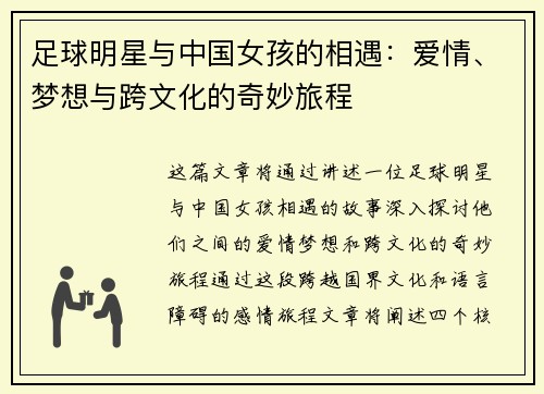 足球明星与中国女孩的相遇：爱情、梦想与跨文化的奇妙旅程