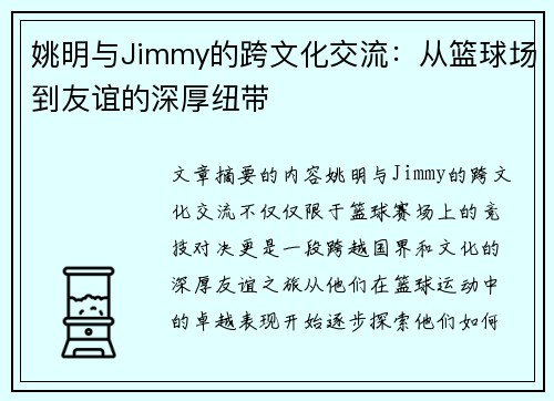 姚明与Jimmy的跨文化交流：从篮球场到友谊的深厚纽带