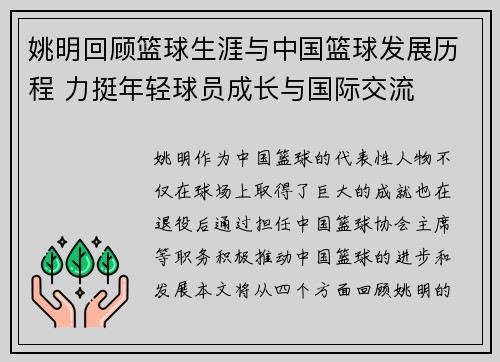 姚明回顾篮球生涯与中国篮球发展历程 力挺年轻球员成长与国际交流