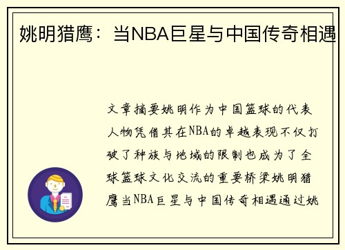 姚明猎鹰：当NBA巨星与中国传奇相遇