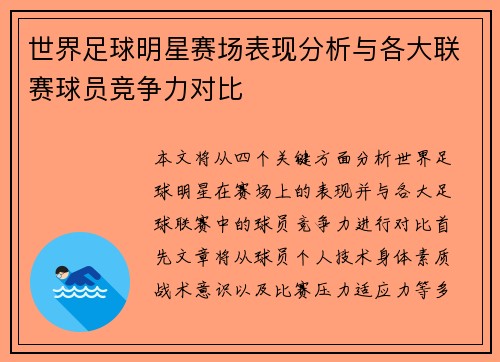 世界足球明星赛场表现分析与各大联赛球员竞争力对比