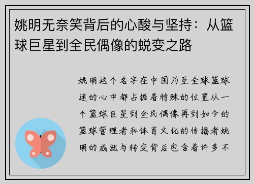 姚明无奈笑背后的心酸与坚持：从篮球巨星到全民偶像的蜕变之路