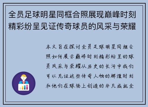 全员足球明星同框合照展现巅峰时刻精彩纷呈见证传奇球员的风采与荣耀
