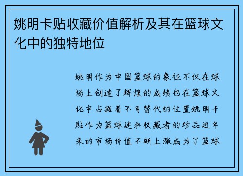 姚明卡贴收藏价值解析及其在篮球文化中的独特地位