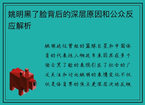 姚明黑了脸背后的深层原因和公众反应解析