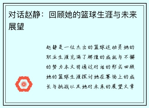 对话赵静：回顾她的篮球生涯与未来展望