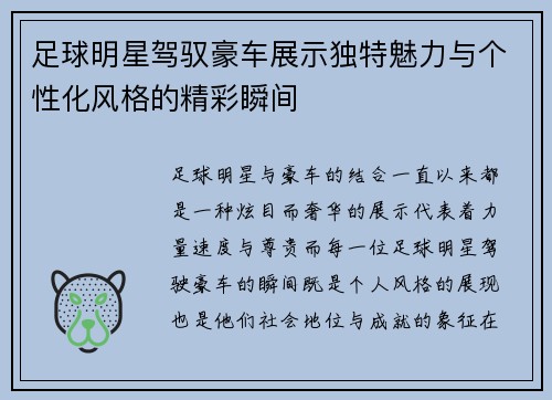 足球明星驾驭豪车展示独特魅力与个性化风格的精彩瞬间
