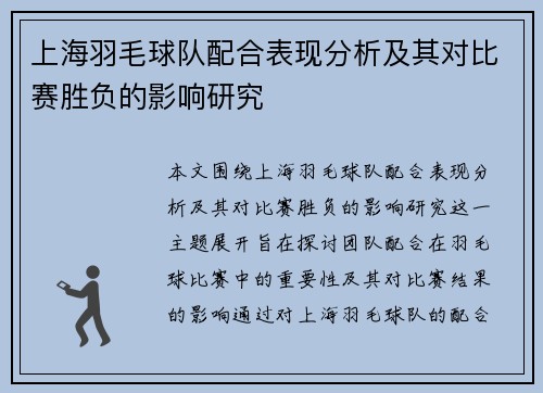 上海羽毛球队配合表现分析及其对比赛胜负的影响研究