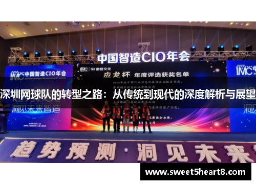 深圳网球队的转型之路：从传统到现代的深度解析与展望