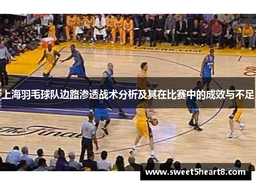 上海羽毛球队边路渗透战术分析及其在比赛中的成效与不足