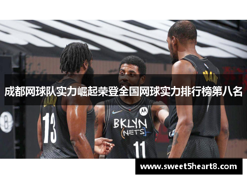成都网球队实力崛起荣登全国网球实力排行榜第八名