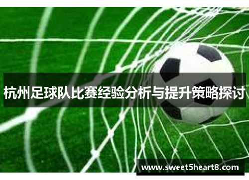 杭州足球队比赛经验分析与提升策略探讨