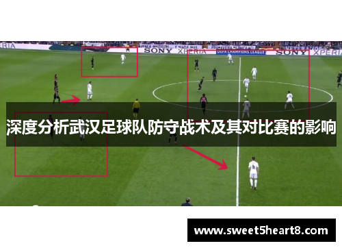 深度分析武汉足球队防守战术及其对比赛的影响