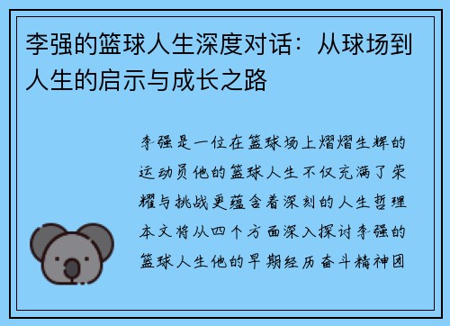 李强的篮球人生深度对话：从球场到人生的启示与成长之路