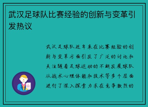 武汉足球队比赛经验的创新与变革引发热议
