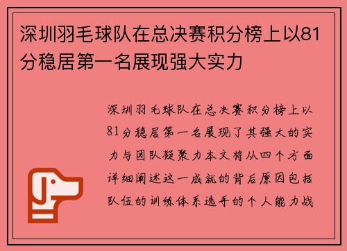 深圳羽毛球队在总决赛积分榜上以81分稳居第一名展现强大实力