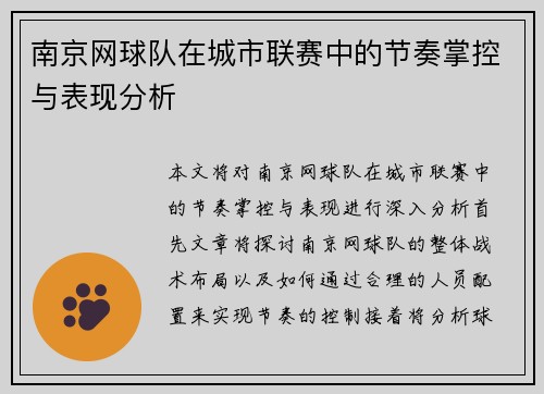 南京网球队在城市联赛中的节奏掌控与表现分析