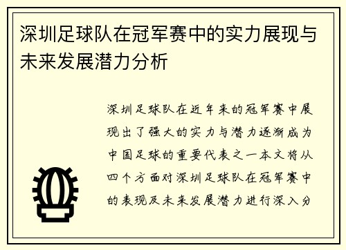 深圳足球队在冠军赛中的实力展现与未来发展潜力分析