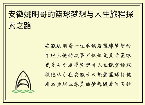 安徽姚明哥的篮球梦想与人生旅程探索之路