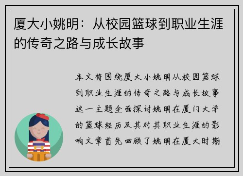 厦大小姚明：从校园篮球到职业生涯的传奇之路与成长故事