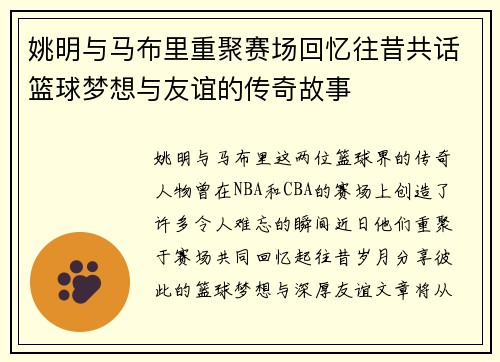 姚明与马布里重聚赛场回忆往昔共话篮球梦想与友谊的传奇故事