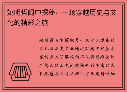姚明哲阆中探秘：一场穿越历史与文化的精彩之旅