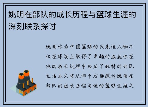 姚明在部队的成长历程与篮球生涯的深刻联系探讨