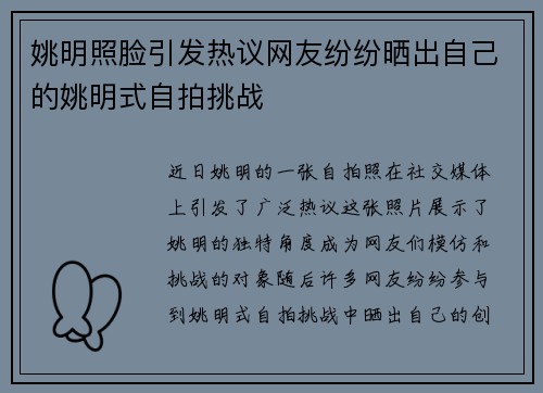 姚明照脸引发热议网友纷纷晒出自己的姚明式自拍挑战