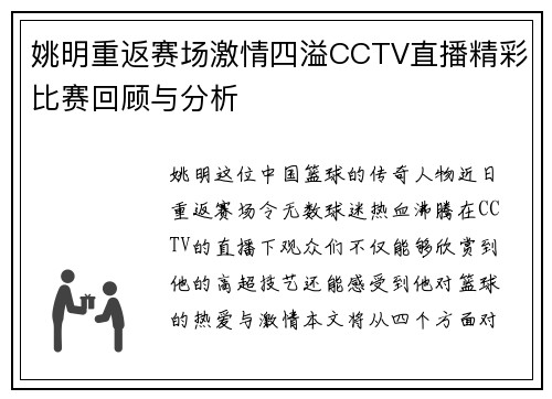 姚明重返赛场激情四溢CCTV直播精彩比赛回顾与分析