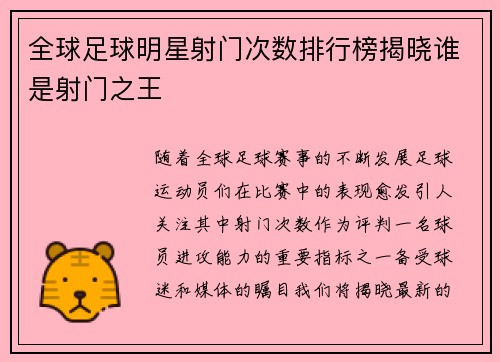 全球足球明星射门次数排行榜揭晓谁是射门之王