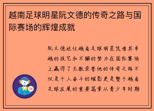 越南足球明星阮文德的传奇之路与国际赛场的辉煌成就