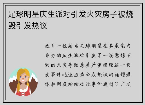 足球明星庆生派对引发火灾房子被烧毁引发热议