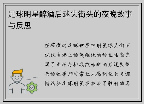 足球明星醉酒后迷失街头的夜晚故事与反思