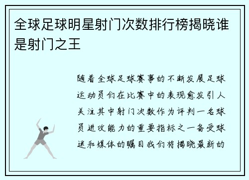 全球足球明星射门次数排行榜揭晓谁是射门之王