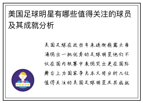 美国足球明星有哪些值得关注的球员及其成就分析