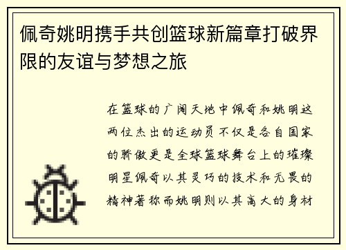 佩奇姚明携手共创篮球新篇章打破界限的友谊与梦想之旅