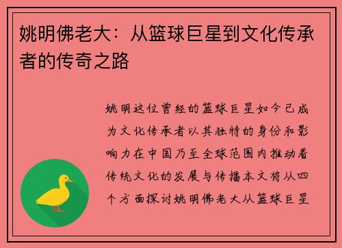 姚明佛老大：从篮球巨星到文化传承者的传奇之路