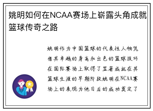 姚明如何在NCAA赛场上崭露头角成就篮球传奇之路