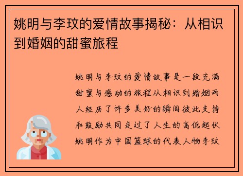 姚明与李玟的爱情故事揭秘：从相识到婚姻的甜蜜旅程