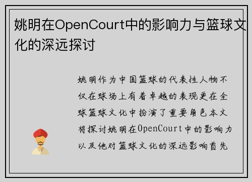 姚明在OpenCourt中的影响力与篮球文化的深远探讨