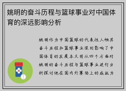 姚明的奋斗历程与篮球事业对中国体育的深远影响分析